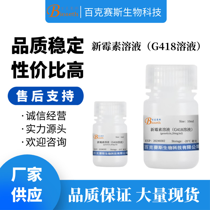 新霉素溶液 G418溶液(geneticin,20mg/ml) 科研用实验试剂
