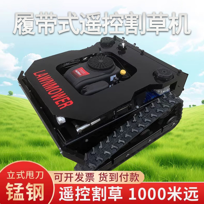 果园四驱轮式草坪割草机器遥控割草机除草机履带式自走式碎草机