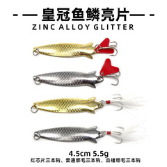 5g鋅合金亮片批發 皇冠魚鱗金屬亮片路亞餌垂釣用品海釣翹嘴鱸魚