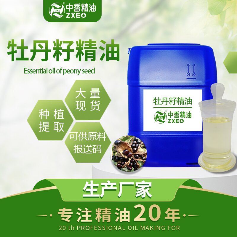 吉安中香厂家供应植物精油牡丹籽油牡丹籽精油基础油科支持分装