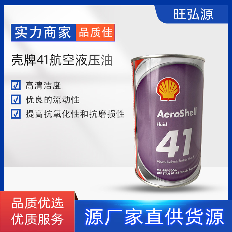 壳-牌41号航空液压油 AerosheII Fluid 41 MIL-PRF-5606H CML02