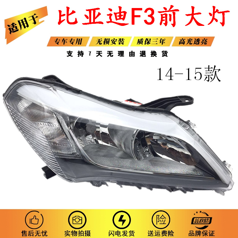 Applicable to 14-15 BYD F3 headlamp New f3 headlamp assembly 15 F
