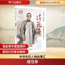 续范亭 中国历史 学习出版社