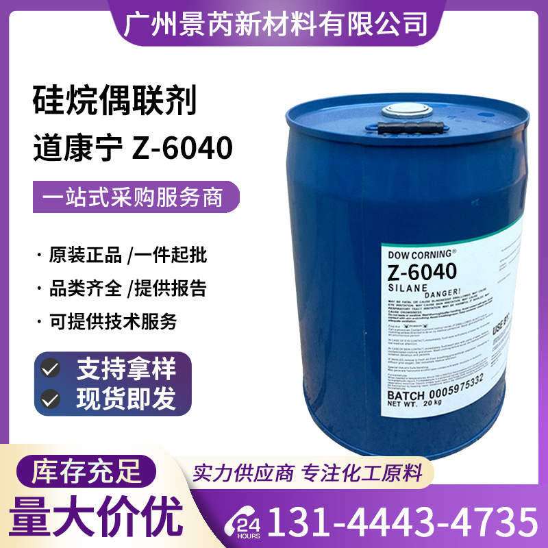 陶氏DOW道康宁Z-6040硅烷偶联剂γ-缩水甘油醚丙基三甲氧基硅烷