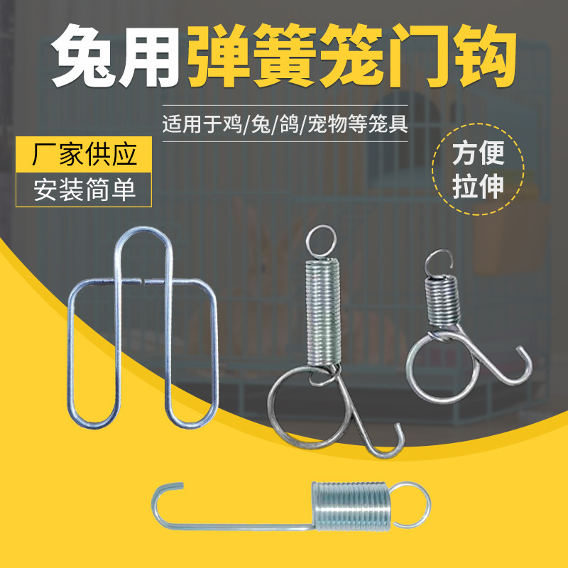 厂家养殖专用笼具笼门挂钩固定挂钩兔笼鸡笼鸟笼配件弹簧笼门钩