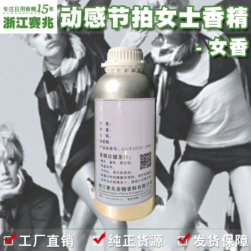 赛兆香精厂家直销 动感节拍女士香精 女香 护肤品香水香精香气好