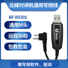 北峰对讲机窄口写频线RX301 USB接头适配机型BF620/770/600UV/370