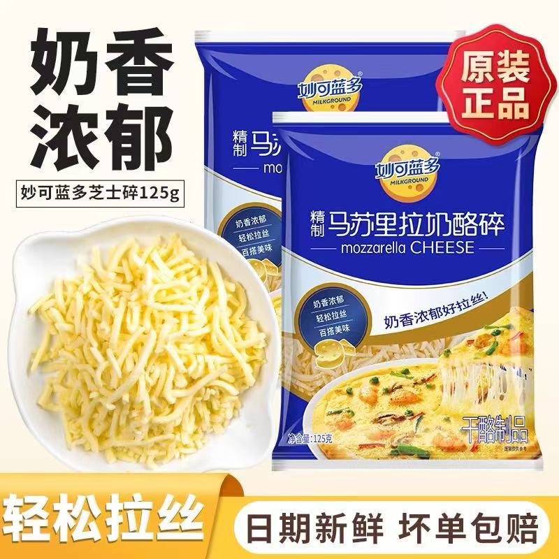 Miaoke Lando mozzarella cheese shredded 125g * 80 packs of family baked raw pizza baked rice cheese strips
