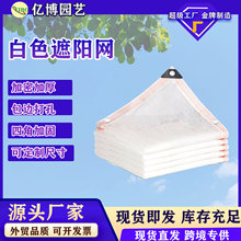 厂家直销户外白色遮阳网防晒网多肉植物遮阴网庭院加厚加密花卉