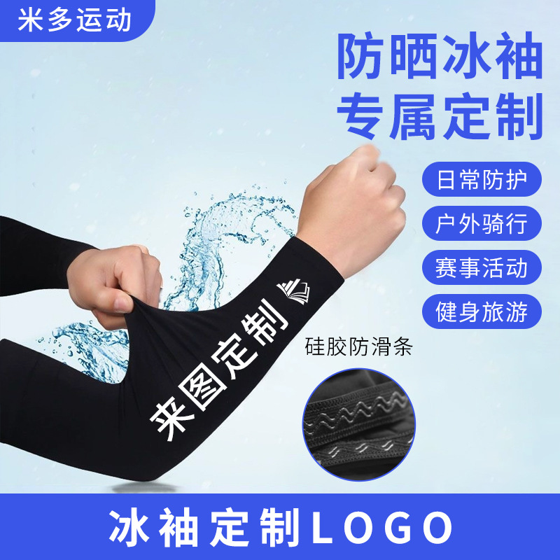 Custom Pattern LOGO Outdoor Sports Sunscreen Ice Sleeves Ice Silk Arm Protection Sleeves Sports Quick-drying Silicone Anti-slip Ice Sleeves