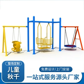 组合滑梯;攀登架;秋千