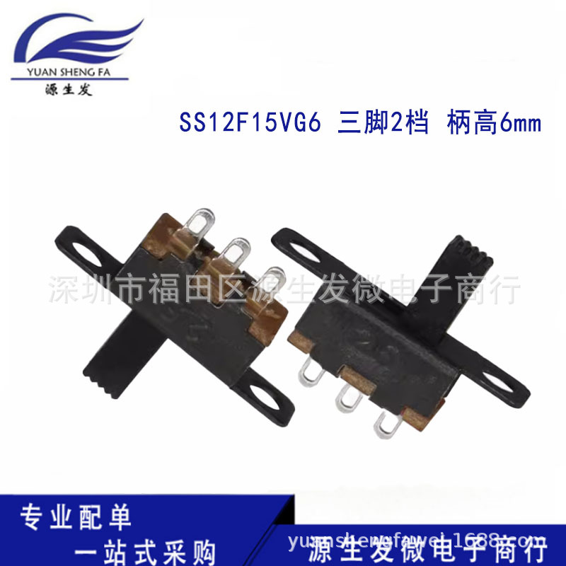 拨动开关 SS12F15VG6 三脚2档 柄高6mm 黑色 可直拍