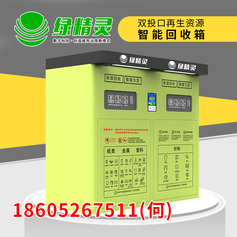 绿精灵双投口智能回收箱垃圾分类旧衣两投口回收柜智能废品回收机