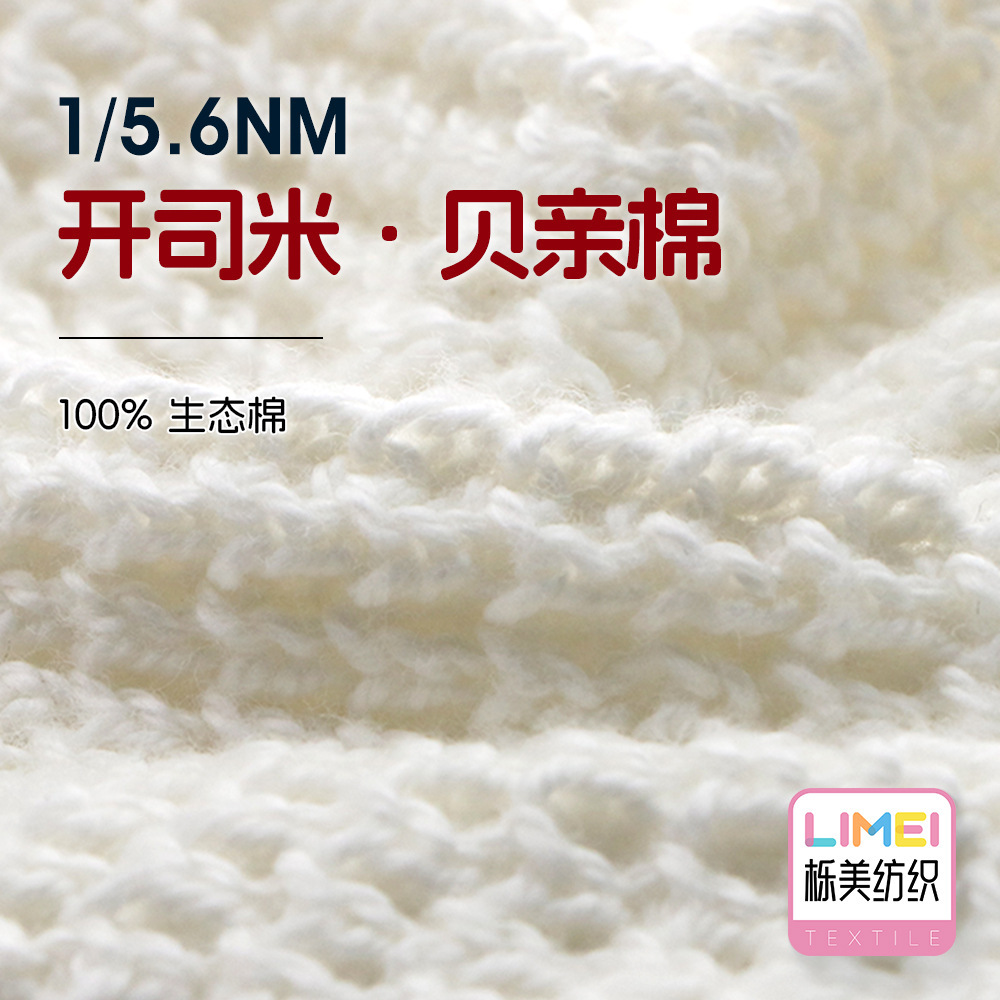 栎美 5.6支贝亲棉全棉纱线纯棉棉纱羊毛毛纱毛料纱 100%生态棉