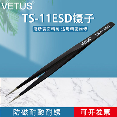 VETUS镊子 精密不锈钢黑色夹持工具尖头镊子 TS-11ESD