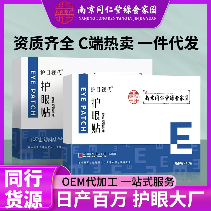 眼贴厂家批发蓝莓叶黄素护眼贴 学生儿童护目视代黄金视力护眼贴