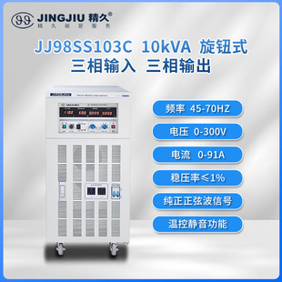 Shandong Jingjiu Ac Variable Frequency Power Supply Jj98Ss103 Three in and Three Out 10Kva