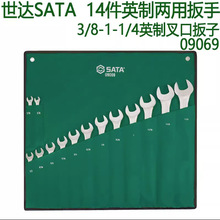 SATA世达工具正品14件英制全抛光两用扳手组套09069