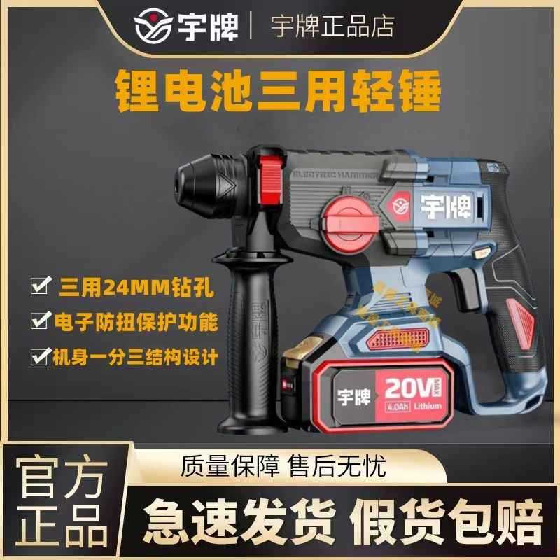 宇牌宇湃20V锂电无刷电锤多功能YP20-H24A工业大功率混泥土打孔