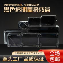 京希ABS黑色透明盖户外防水接线盒室外监控电源防护盒端子配电箱