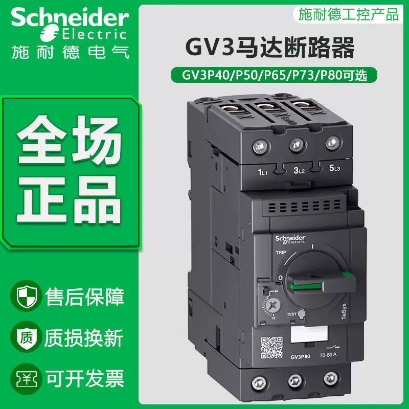 Автоматический выключатель двигателя Schneider GV3P40 GV3P50 GV3P65 GV3P75 GV3P80, защита двигателя