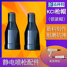 静电喷枪 枪帽 锁紧套 喷塑机喷涂机 喷粉枪枪头配件 KCI枪帽