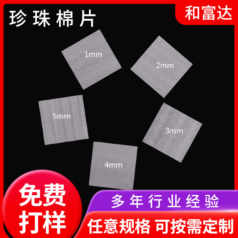 厂家直发珍珠棉片 泡沫棉物流运输epe珍珠棉 防震珍珠棉片材