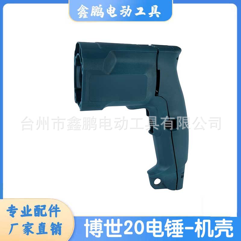 适用博士 博GBH2-20S冲击钻定子壳世20电锤定子壳 机壳冲击钻配件