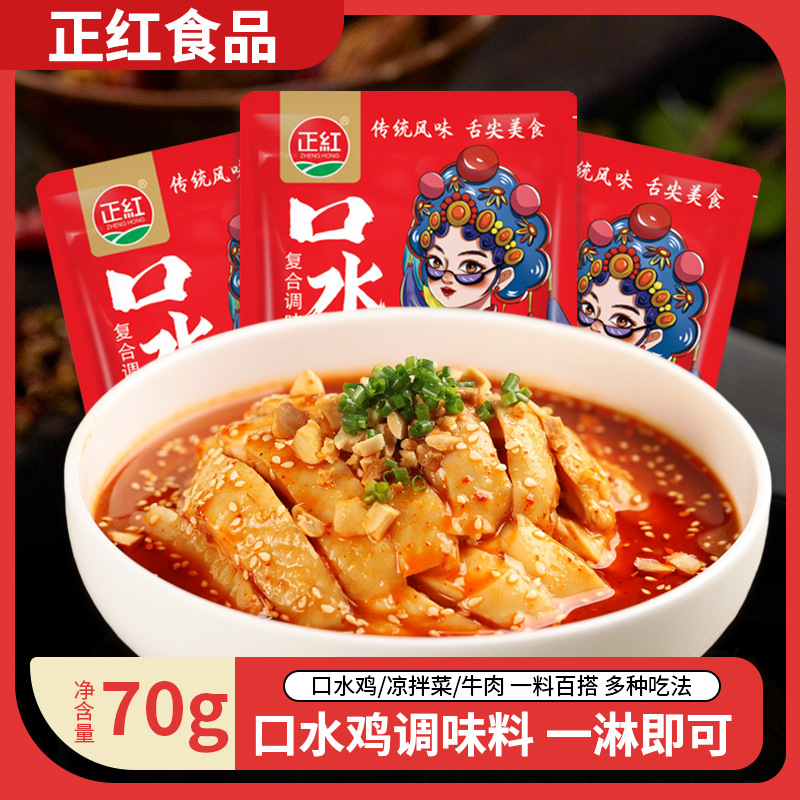 正红口水鸡调料手撕鸡凉拌汁红油凉拌菜辣椒油餐饮商用批发70g1包