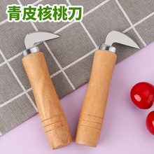 新款青皮核桃刀开核桃神器家用挖剜破削去皮刀子专用开口去绿皮