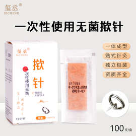 玺丞无菌揿针贴一次性掀针穴位针针灸医用埋耳针嵌针图钉式皮内针