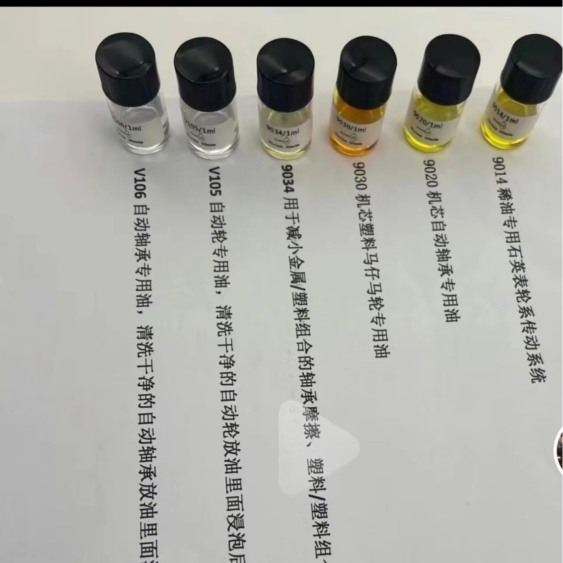 修表工具  V105/V106/9014/9020/9030/9034表油  405扩散液小瓶装