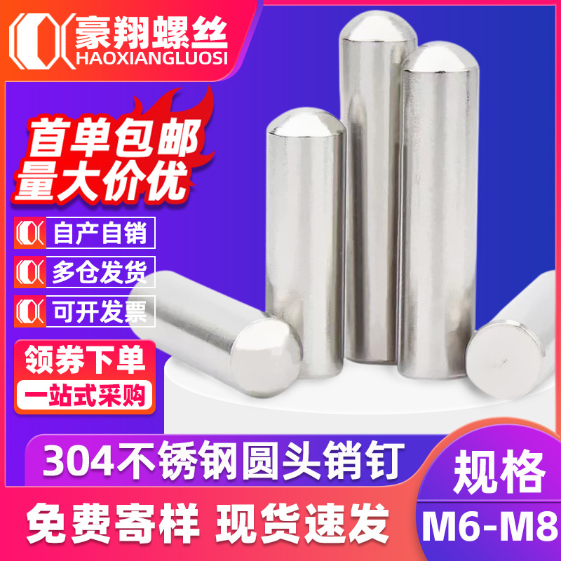 304不锈钢圆头销钉圆柱销定位销子轴实心圆棒销钉子现货批发M6/M8