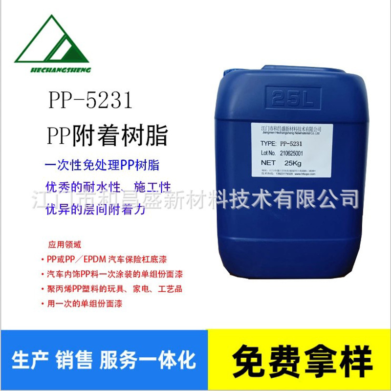 PP5231 PP树脂/氯化聚烯烃改性丙烯酸/一次性免处理PP树脂/增进剂