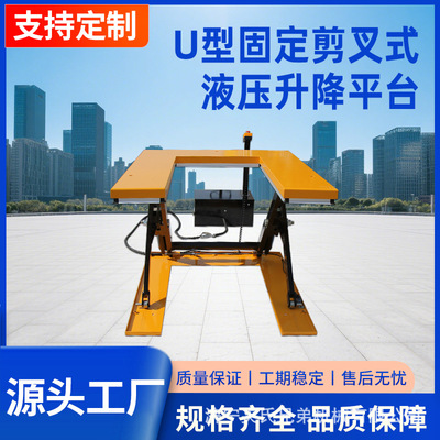 电动U型升降平台E型超低平台液压升降机固定式剪叉式升降装卸平台