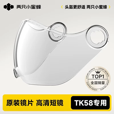 Two Little Bees [TK58 Model] Original Special Accessories for Skylight Helmets (Motorcycle Safety Supplies) - official-genuine-product-for-tk58-serieshigh-definition-short-lens