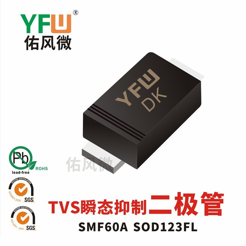 SMF60A SOD123FL贴片瞬态抑制二极管印字DK 佑风微YFW品牌