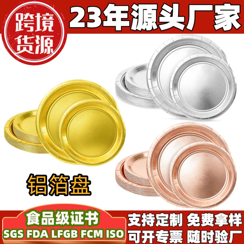 Disposable aluminum foil plates, gold, silver, rose gold, thickened paper plates, 270g party tableware, wholesale from manufacturer