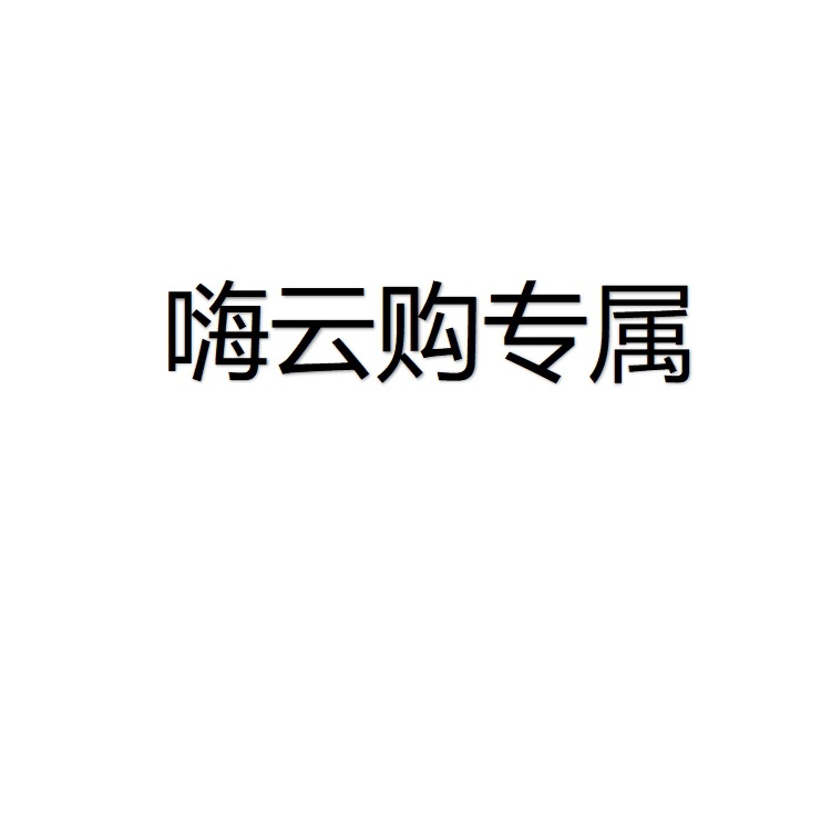 【Hi Cloud Shopping Exclusive】After Placing an Order, Contact Customer Service to Change the Shipping Fee Wf