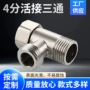 家用304不锈钢卫浴三通