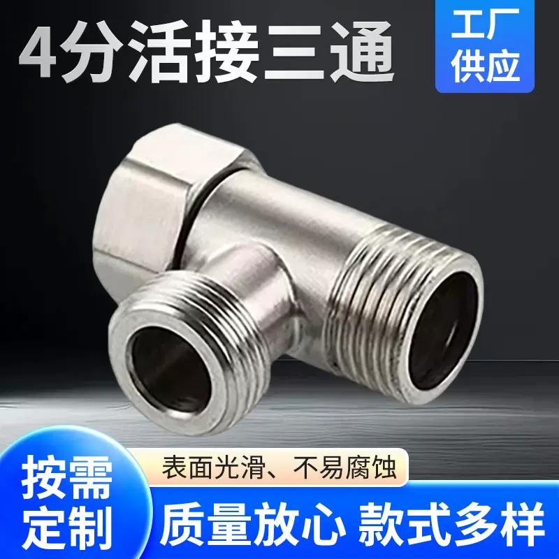 304不锈钢4分活接三通一进二出接头一分二家用内外丝水暖卫浴配件