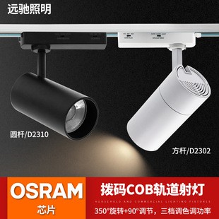 Dial code dimming track lamp clothing store spotlight guide track lamp three-wire slide lamp 30W track spotlight focusing lamp