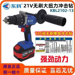 Dongke 21V Brushless 135 Cattle High Torque Lithium Battery Impact Drill 102-13 High Power Multi-function Ice Drill