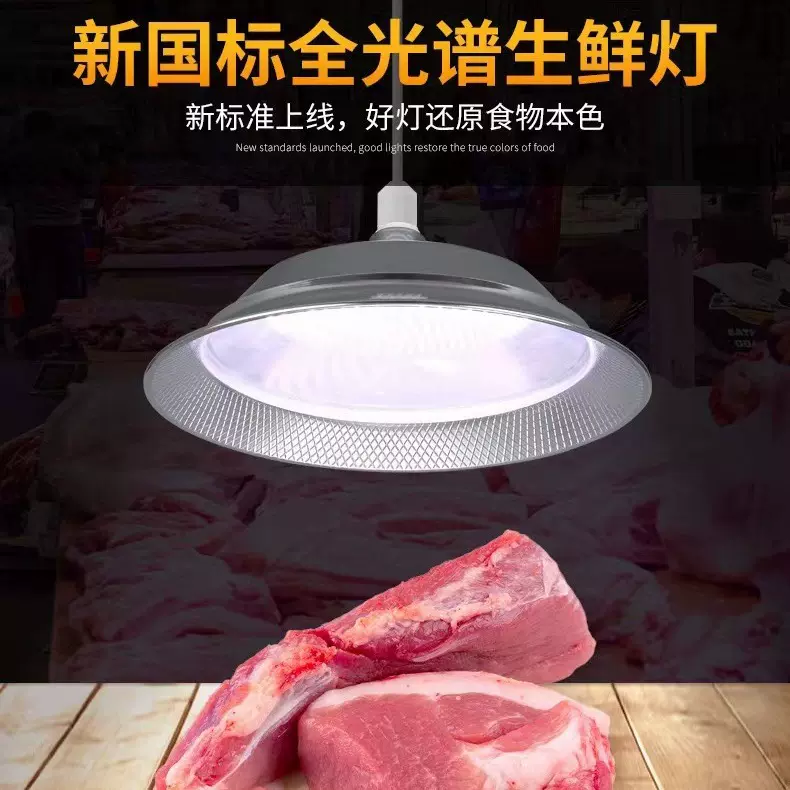新国标生鲜灯超市菜场猪肉蔬菜海鲜专用LED灯摆摊显色国标生鲜灯