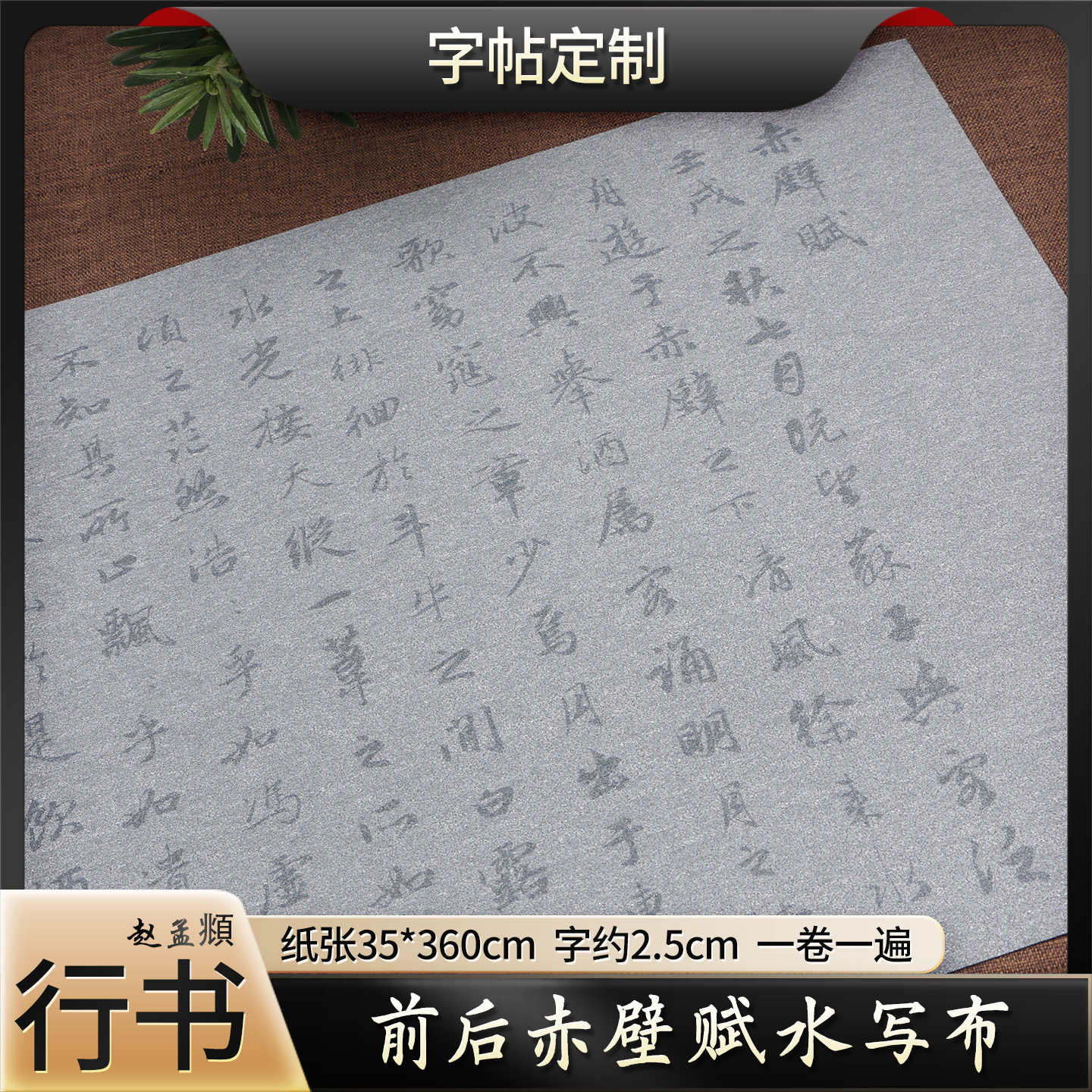 赵孟頫书法水写布赤壁赋行书清水练字描红成人学生毛笔临摹练字布