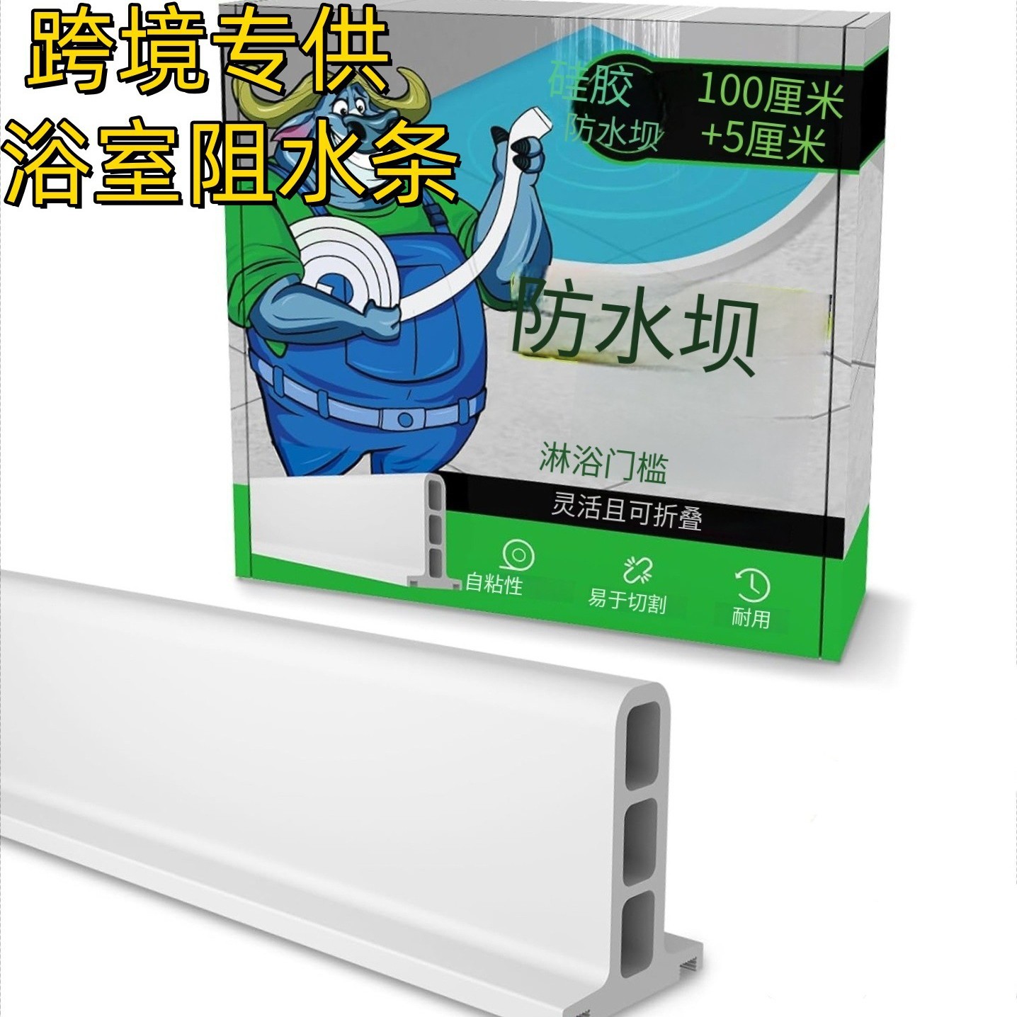 跨境自粘浴室防水条卫生间淋浴房洗澡间地面挡水条门槛隔水条挡水