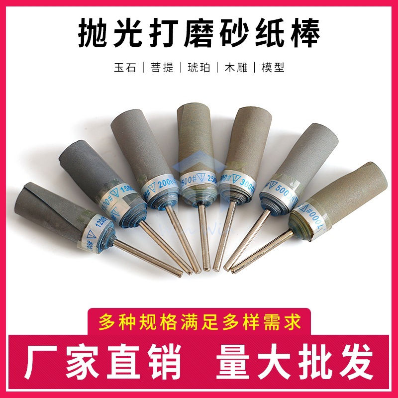2.35柄 砂纸棒打磨头水砂纸轮砂纸圈砂纸卷翡翠抛光磨头工具