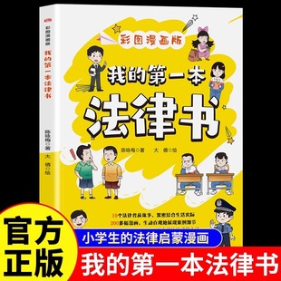 My First Legal Book, the Comic Version, Is a Legal Enlightenment Book for Children, a Popular Legal Knowledge Book