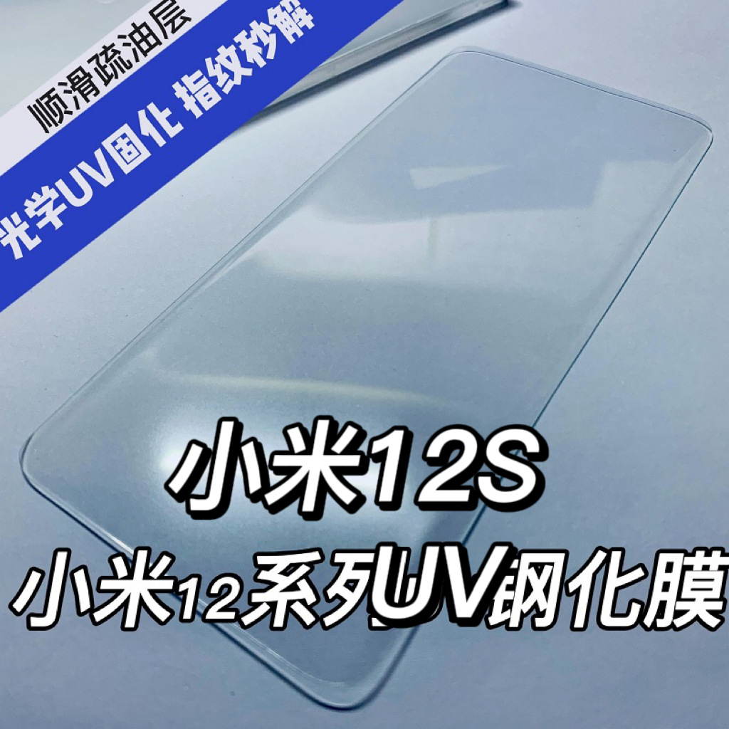 适用小米12sUV钢化膜高清防窥mi12米12sultra光学玻璃手机保护膜