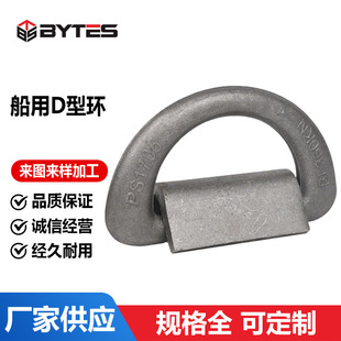Marine Bell D-Ring Forged Welded Lifting Ring Lifting Lug Container Lashing Piece Welded Fixed Die-Cast D-Ring